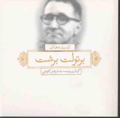 اندیشه های برتولت برشت (ندا درفش کاویانی)