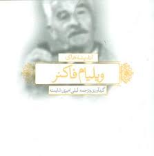 اندیشه های ویلیام فاکنر (لیلی امیری شایسته)