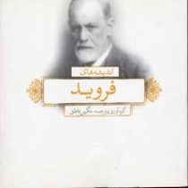 اندیشه های فروید (نگین ناطق)