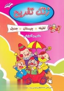 زنگ تفریح (لطیفه،چیستان،جدول) علمی و آموزشی