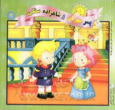 پسرمهربان و شاهزاده سنگی