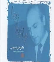 جاودانه ها دکتر علی شریعتی (محسن نیکبخت)