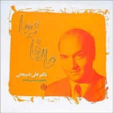 عارفانه ها (دکتر علی شریعتی . محسن نیکبخت)