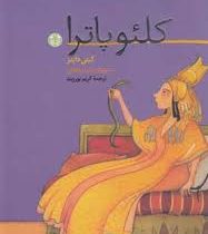 کلئو پاترا (کیتی داینز، کریم پور زبید)