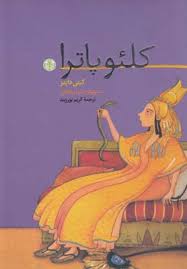 کلئو پاترا (کیتی داینز، کریم پور زبید)