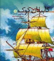 کاپیتان کوک (ربکا لوین، کریم پورزبید)