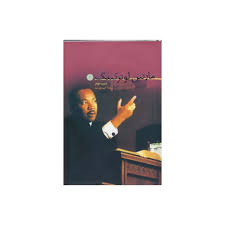 مارتین لوترکینگ (رابرت جونز کریم پور زبید)