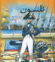 نلسون (مینا لیسی، کریم پور زبید)