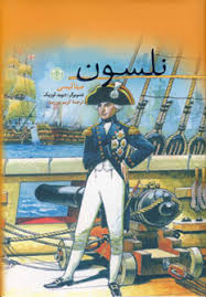 نلسون (مینا لیسی، کریم پور زبید)