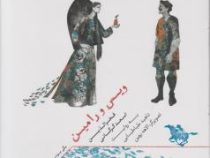 ویس و رامین : یکی بود یکی نبود 3 (فخرالدین اسعد گرگانی)