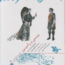 ویس و رامین : یکی بود یکی نبود 3 (فخرالدین اسعد گرگانی)