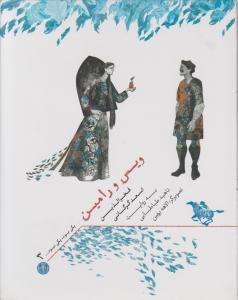 ویس و رامین : یکی بود یکی نبود 3 (فخرالدین اسعد گرگانی)