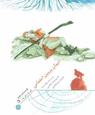 یکی بود یکی نبود 5 (دیوان پروین اعتصامی) (پارسه)