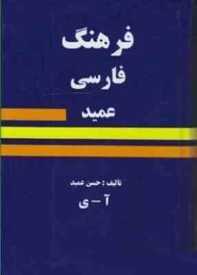 فرهنگ فارسی عمید آ ی (وزیری،میلاد)