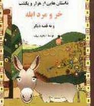 داستان هایی از هزار و یکشب : خر و مرد ابله و نه قصه دیگر (مجید سیف)
