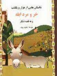 داستان هایی از هزار و یکشب : خر و مرد ابله و نه قصه دیگر (مجید سیف)