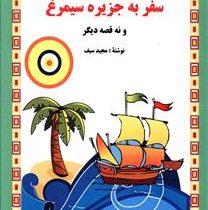 داستان هایی از هزار و یک شب : سفر به جزیره سیمرغ و نه قصه دیگر (مجید سیف)