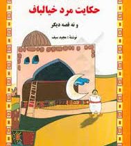 داستان هایی از هزار و یک شب : حکایت مرد خیال باف و نه قصه دیگر (مجید سیف)
