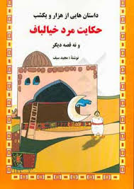 داستان هایی از هزار و یک شب : حکایت مرد خیال باف و نه قصه دیگر (مجید سیف)