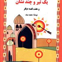 داستان هایی از هزار و یک شب : یک تیر و چند نشان و هفت قصه دیگر (مجید سیف)