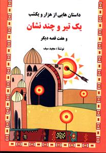 داستان هایی از هزار و یک شب : یک تیر و چند نشان و هفت قصه دیگر (مجید سیف)