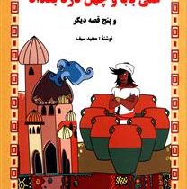 داستان هایی از هزار و یک شب : علی بابا و چهل دزد بغداد (مجید سیف)