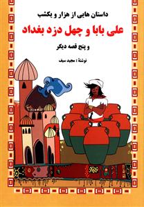 داستان هایی از هزار و یک شب : علی بابا و چهل دزد بغداد (مجید سیف)