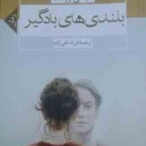 بلندی های بادگیر (عشق هرگز نمی میرد) (میلاد)