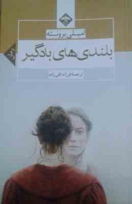 بلندی های بادگیر (عشق هرگز نمی میرد) (میلاد)