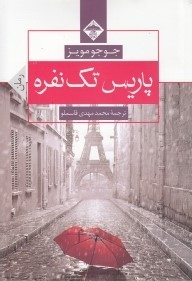 پاریس تک نفره (جوجو مویز، محمد مهدی قاسملو)