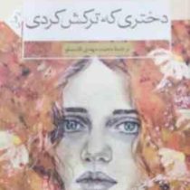 دختری که ترکش کردی (دختری که رهایش کردی)