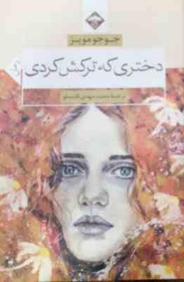 دختری که ترکش کردی (دختری که رهایش کردی)