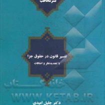 تفسیر قانون در حقوق جزا (با تجدیدنظر و اضافات)