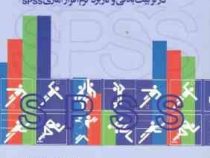 اندازه گیری و ارزشیابی در تربیت بدنی و کاربرد نرم افزار آماری SPSS( مهرعلی همتی نژاد، فرهاد رحمانی ن