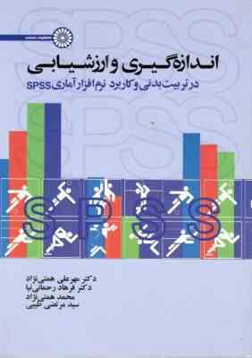اندازه گیری و ارزشیابی در تربیت بدنی و کاربرد نرم افزار آماری SPSS( مهرعلی همتی نژاد، فرهاد رحمانی ن