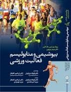 بیوشیمی و متابولیسم فعالیت ورزشی (مک لارن فرهاد دریانوش )