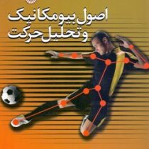 اصول بیومکانیک و تحلیل حرکت (ایوان وی گریفیث . آذر آقایاری.حمیدرضا امینی کمیجانی.ابوالفضل فراهانی)
