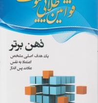 قوانین طلایی موفقیت 1 ذهن برتر