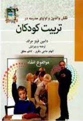 نقش والدین و اولیای مدرسه در تربیت کودکان(دامین فیتز جرالد الهام حاجی باقری و کاظم مطلق)