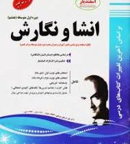 پیک اسفندیار انشا و نگارش هشتم97 96