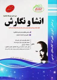 پیک اسفندیار انشا و نگارش هشتم97 96