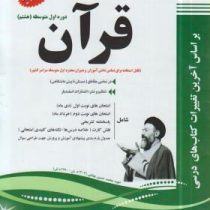 پیک اسفندیار قرآن هشتم متوسطه اول 97 96