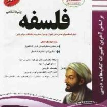 پیک اسفندیار فلسفه پیش دانشگاهی (علوم انسانی) 97 96