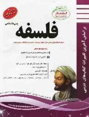 پیک اسفندیار فلسفه پیش دانشگاهی (علوم انسانی) 97 96