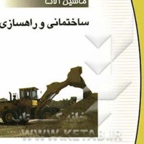 ماشین آلات ساختمانی و راهسازی (شاهبازی)