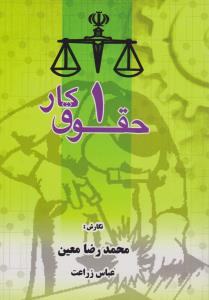 حقوق کار 1 (محمدرضا معین . عباس زراعت)