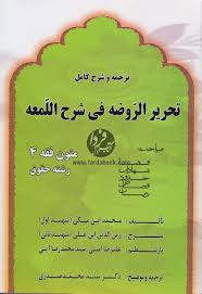 متون فقه 4 : :قضا.شهادت.حدود.قصاص.دیات : ترجمه و شرح کامل تحریرالروضه فی شرح لمعه (سید محمد صدری)