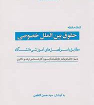 کمک حافظه حقوق بین الملل خصوصی (مطابق با سرفصل های آموزشی دانشگاه . ویژه دانشجویان و داوطلبان آزمون
