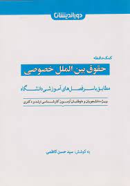 کمک حافظه حقوق بین الملل خصوصی (مطابق با سرفصل های آموزشی دانشگاه . ویژه دانشجویان و داوطلبان آزمون