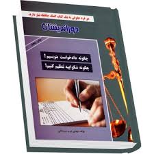 چگونه دادخواست بنویسیم ؟ چگونه شکواییه تنظیم کنیم ؟